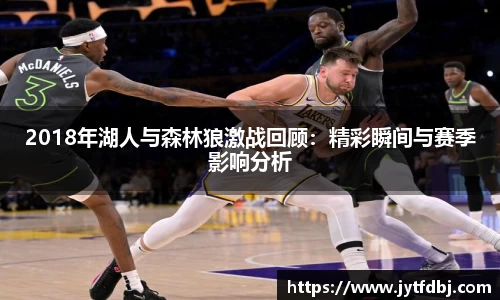 2018年湖人与森林狼激战回顾：精彩瞬间与赛季影响分析