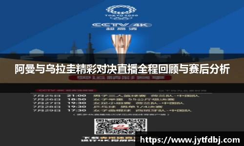 阿曼与乌拉圭精彩对决直播全程回顾与赛后分析