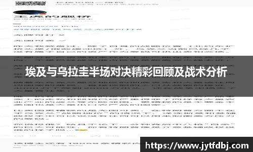 埃及与乌拉圭半场对决精彩回顾及战术分析