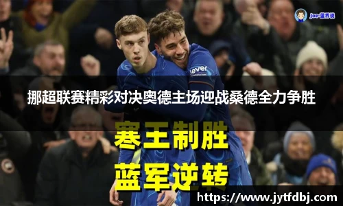 挪超联赛精彩对决奥德主场迎战桑德全力争胜