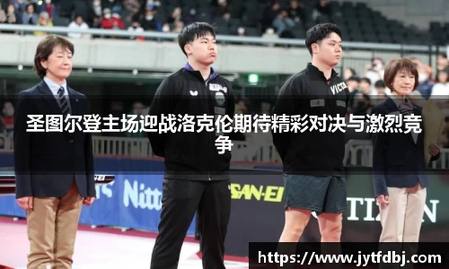 圣图尔登主场迎战洛克伦期待精彩对决与激烈竞争